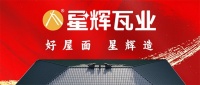 星辉瓦业全国拓展，春季招商盛况空前