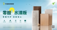 兔宝宝零醛水漆板：技术突破，颜值实力兼备