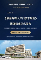 静音降噪门技术规范团体标准发布