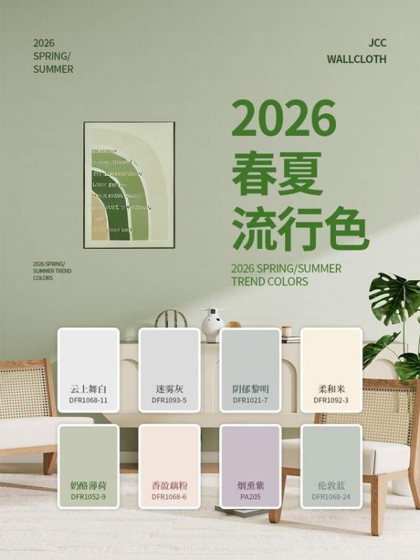 2026春夏家居流行色展示