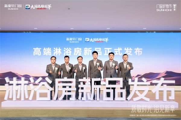 新豪轩高端淋浴房新品发布