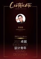 郑俊勤：2025设计青年，以人为本的温暖设计