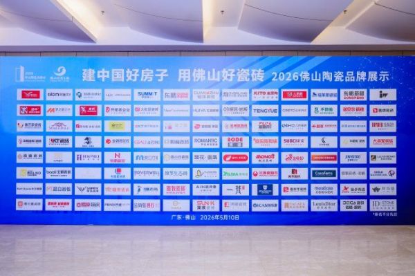 佛山陶瓷品牌强市大会