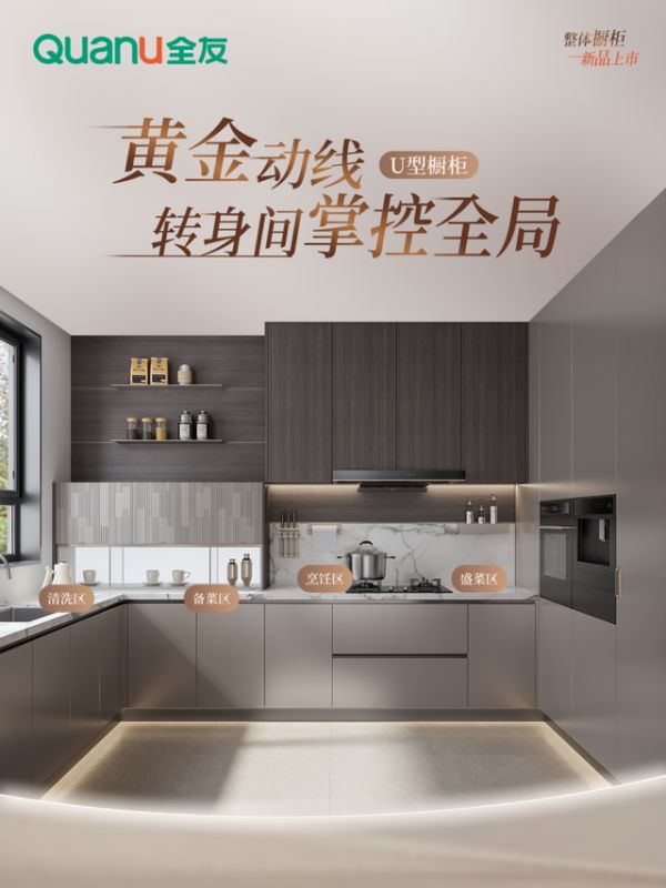 全友新品【绅度+】U型橱柜展示图