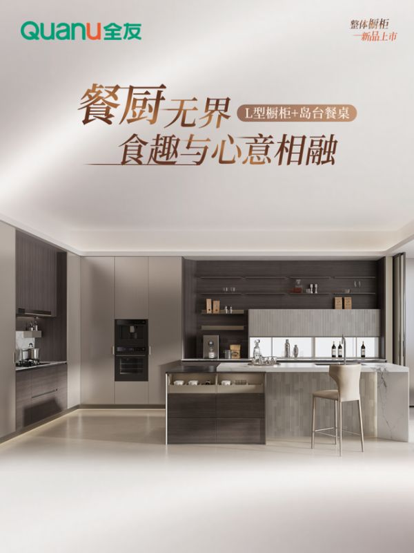 全友新品【绅度+】L型橱柜搭配岛台餐桌展示图