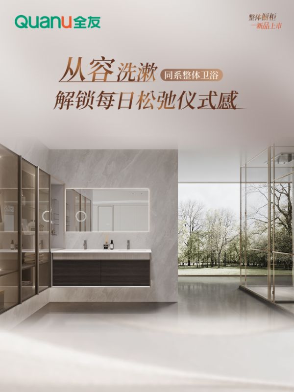 全友新品【绅度+】卫浴柜展示图