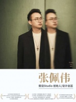 90后设计师张佩伟：从平台到独立破局
