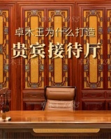 卓木王5年打造贵宾厅，揭秘红木世家匠心之道