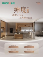 全友家居【绅度+】橱柜，打造新社交中心