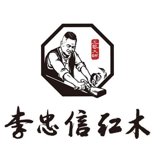 李忠信红木新中式家具