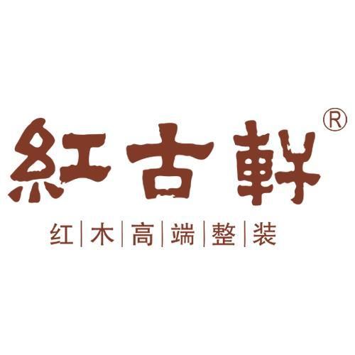 红古轩大噐新中式家具