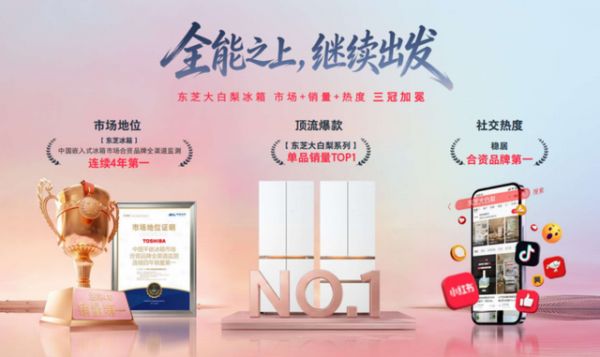 东芝大白梨冰箱市场地位