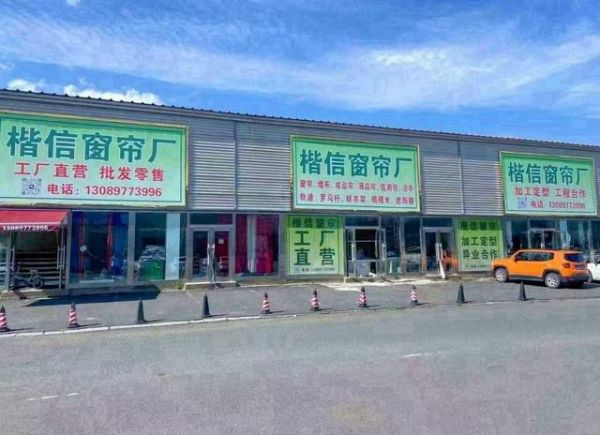 楷信窗帘厂新店