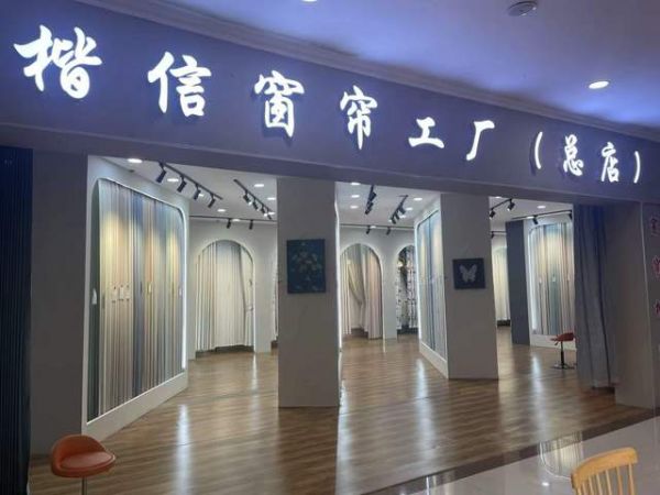 楷信窗帘厂服务团队