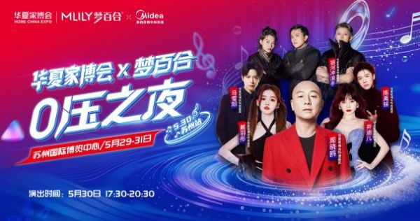 苏州华夏家博会0压之夜