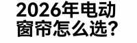 智能窗帘选购指南：十大品牌推荐