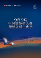 回归本真，高净值人群居住新主张｜《中国高净值人群理想居所白皮书（2025）》重磅解读
