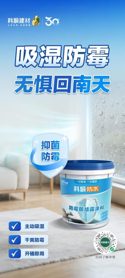 科顺建材防霉防结露涂料应用场景