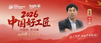 【2026中国好工匠系列展播】郭文辉：豫匠精工三十秋 油电双馨筑暖居