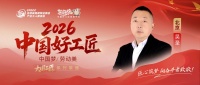 吴圣：廿五年匠心筑暖居，中国好工匠风采展