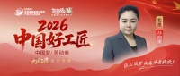 【2026 中国好工匠系列展播】孙向荣：巾帼匠心绽芳华 十六载笃行筑暖居