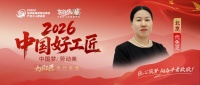 廿二年匠心筑安居，代免芝：中国好工匠典范