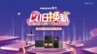 美大“超级品牌月”焕新旧厨，激活市场潜能
