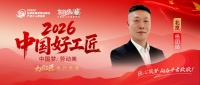 32年匠心，杨团结：以诚筑家，匠行不辍
