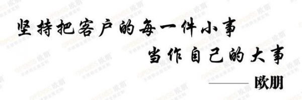 欧朋家居 · 坚持把客户的每一件小事当作自己的大事