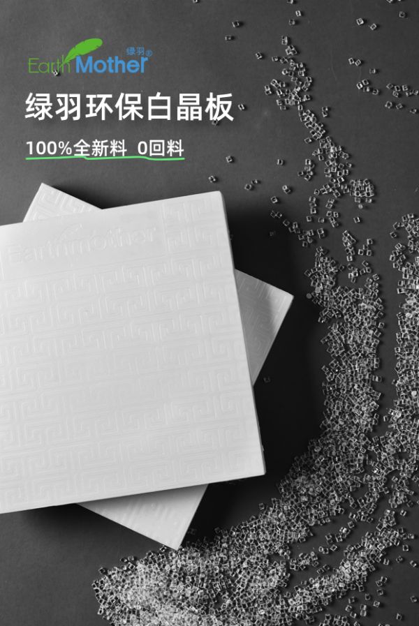 绿羽白晶板