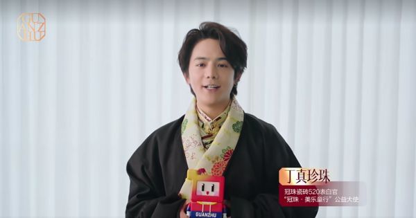 冠珠瓷砖520表白官、“冠珠·美乐童行”公益大使丁真珍珠