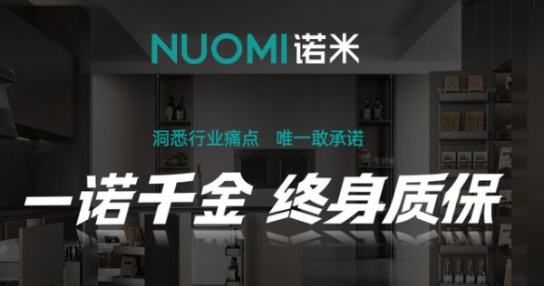 诺米终身质保服务