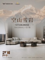 “空山雪岩”23°绒砖，雅洁砖韵