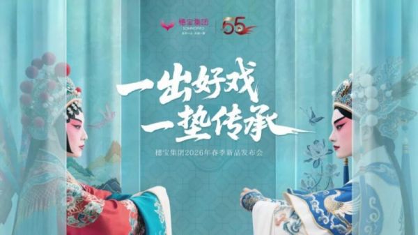 穗宝集团2026春季新品发布会现场