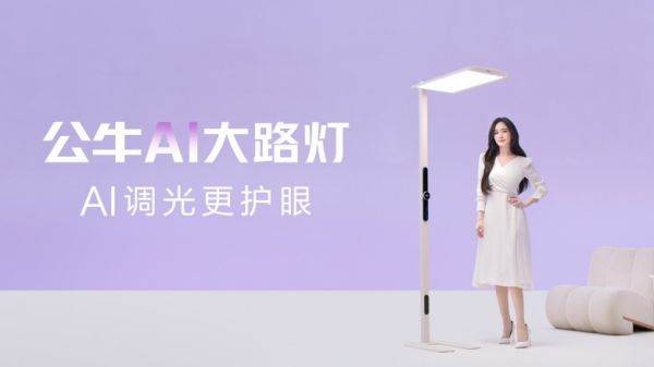 公牛AI大路灯发布会图片