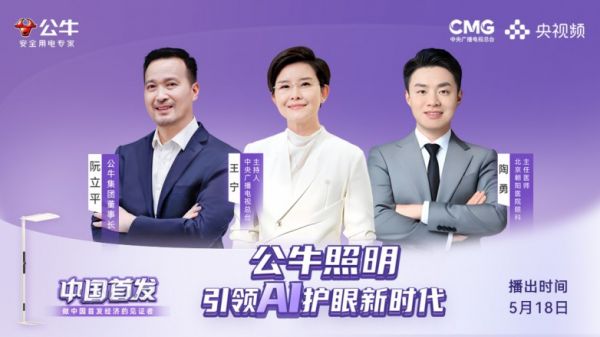 公牛AI大路灯央视首发宣传图