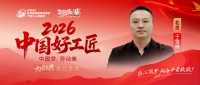 2026好工匠展播：于雪峰匠心筑梦
