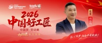 【2026中国好工匠系列展播】何以均：瓦匠砺技三十秋 名企标准筑京居【2026中国好工匠系...