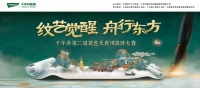 千年舟第二届大赛，重塑东方家居美学纹艺新篇