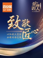 百安居匠人匠心筑品质，共筑理想新居