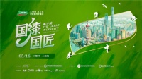 国漆匠心申城展，三棵树大赛圆满落幕