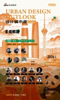 《设计城市观》首站落子成都：新浪家居携长青设发起一场城际深度对话