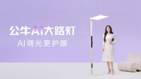 公牛AI路灯，打造“千人千光”照明新纪元