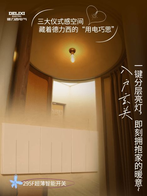 方寸之间显热爱，德力西电气《一平米的热爱》局部空间轻改造栏目演绎细节美学