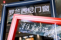罗兰西尼门窗：卷“温度”的差异化发展