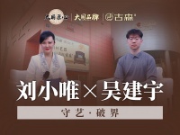 古森红木×大国品牌丨守艺破界 匠启新程