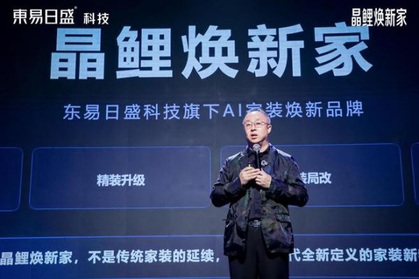 东易日盛科技发布“晶鲤焕新家”,AI设计系统“晶小鲤”首次亮相