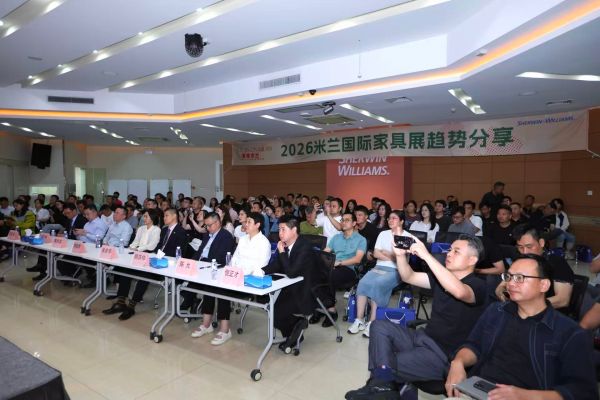米兰家具展趋势分享会现场