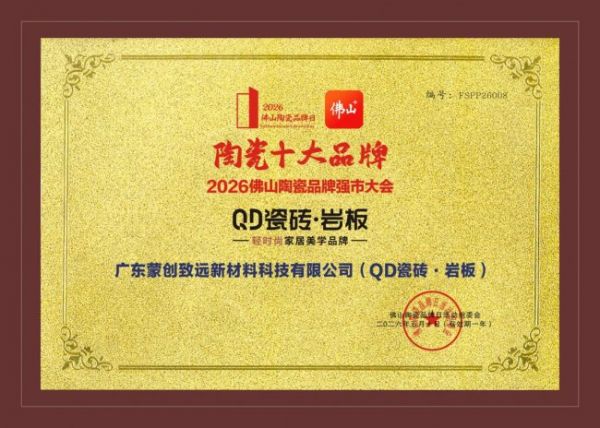 QD瓷砖获奖