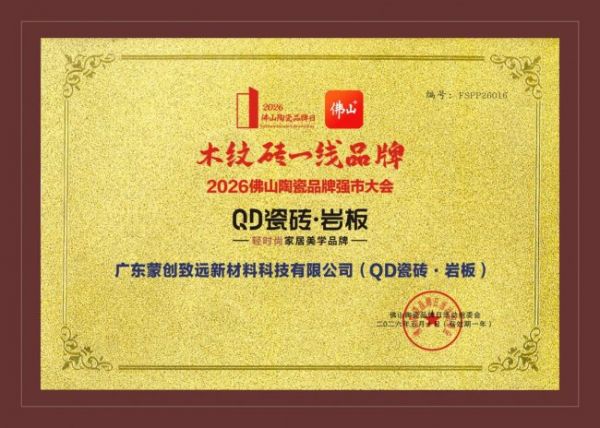 QD瓷砖获奖
